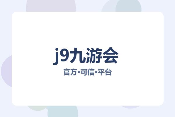 j9九游会 图片